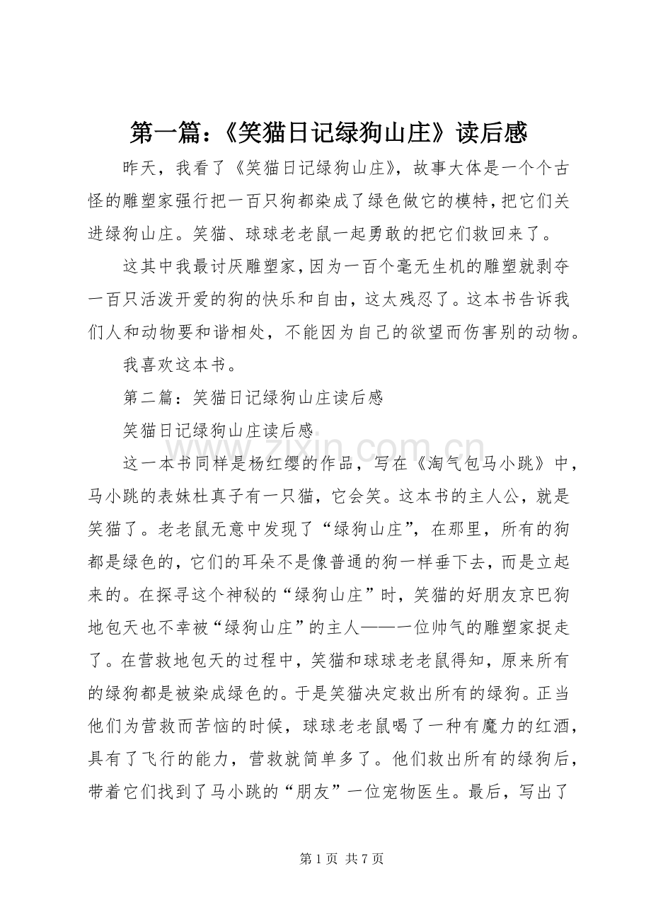 第一篇：《笑猫日记绿狗山庄》读后感.docx_第1页