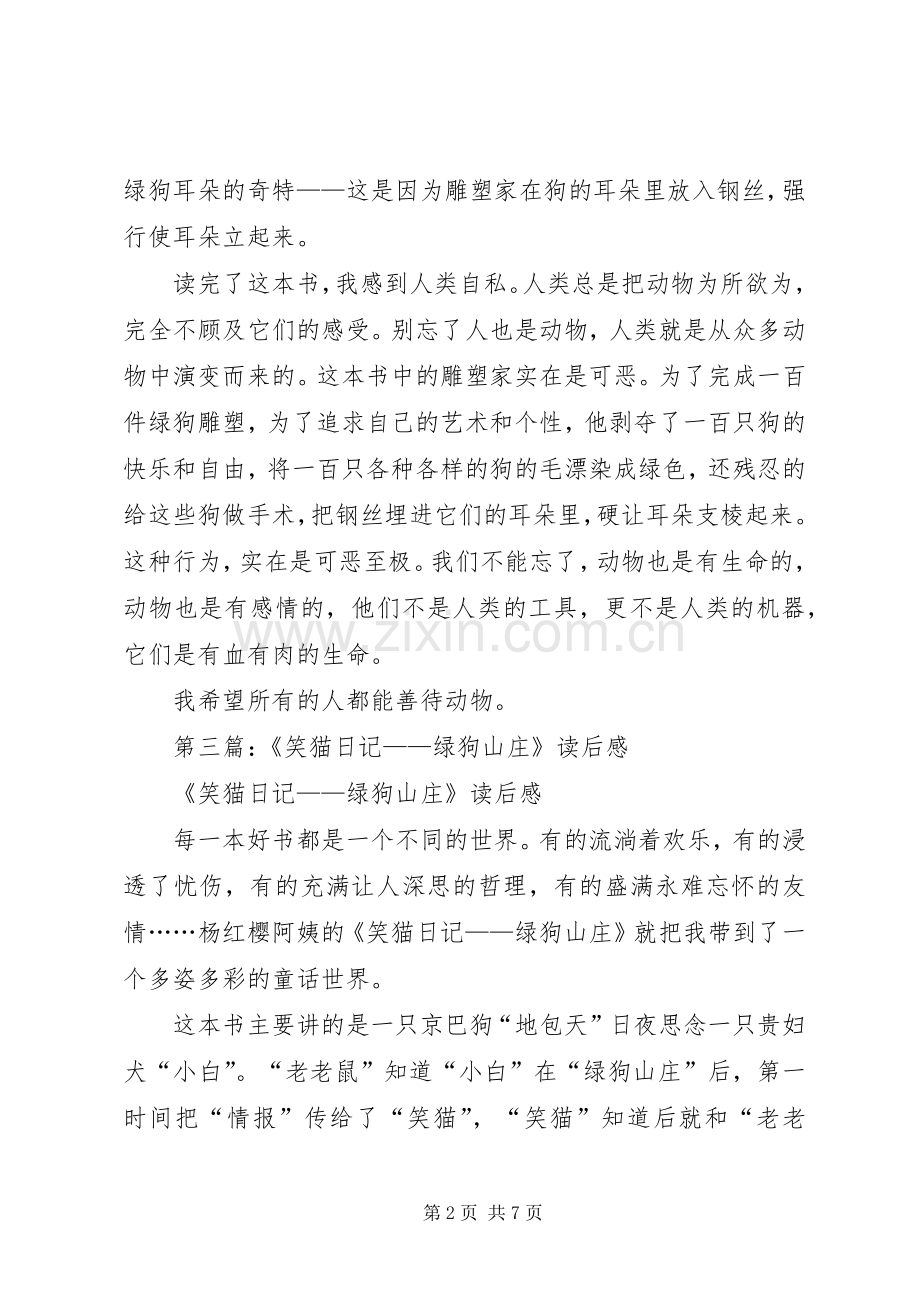 第一篇：《笑猫日记绿狗山庄》读后感.docx_第2页
