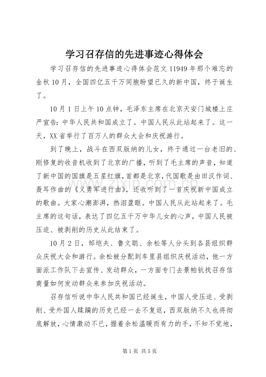 学习召存信的先进事迹心得体会.docx_第1页