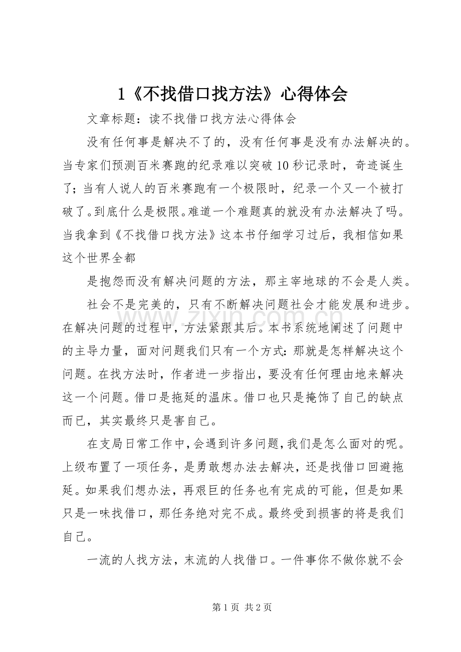 1《不找借口找方法》心得体会.docx_第1页