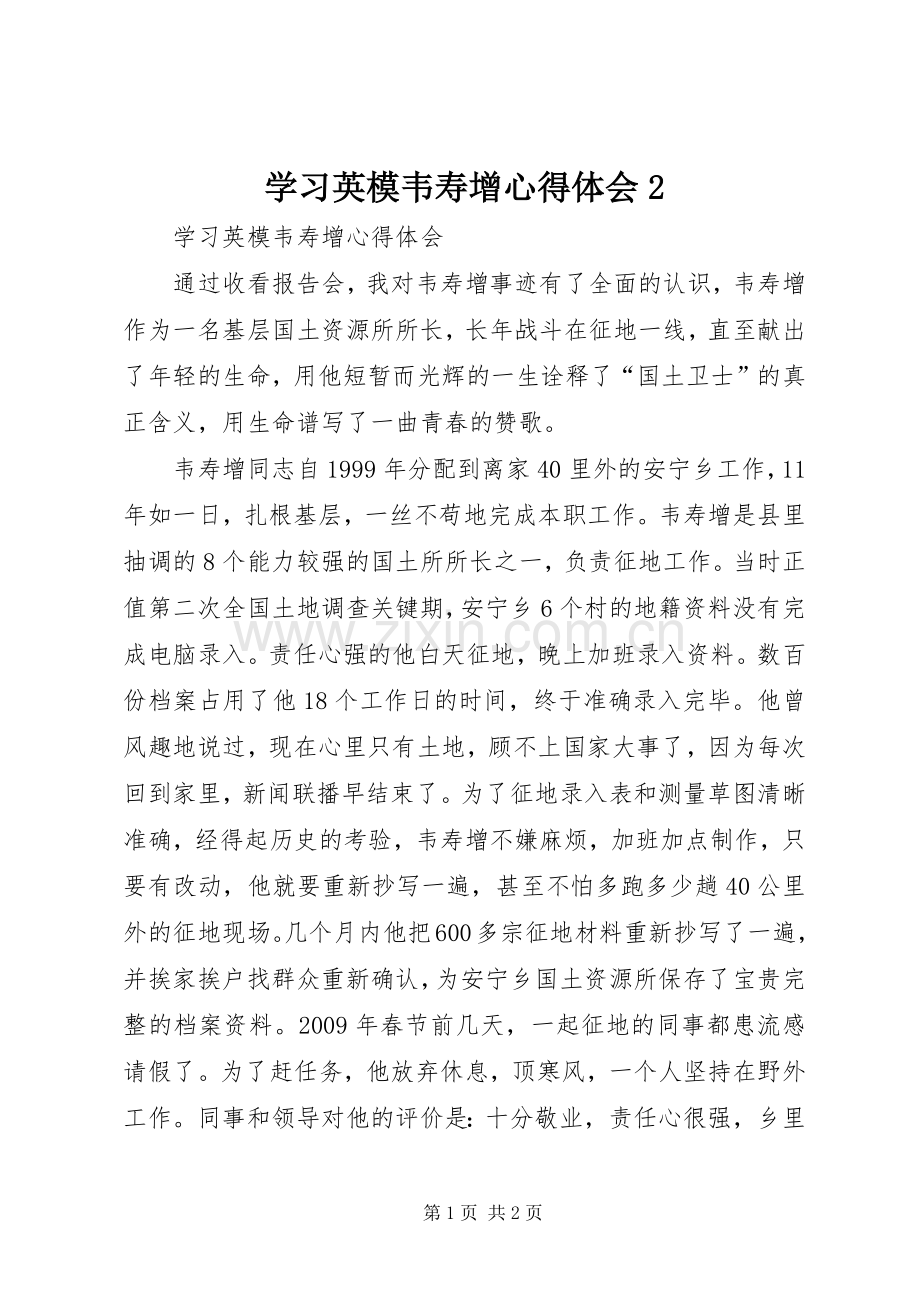 学习英模韦寿增心得体会2.docx_第1页