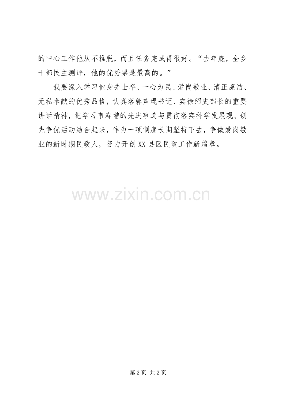 学习英模韦寿增心得体会2.docx_第2页