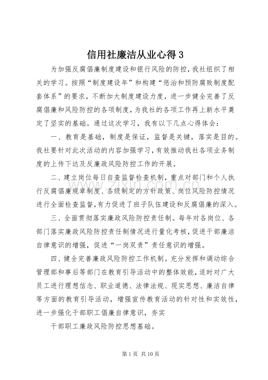信用社廉洁从业心得3.docx_第1页