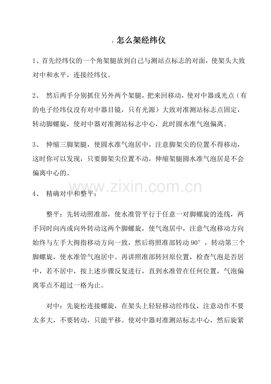 怎样架经纬仪.doc_第1页