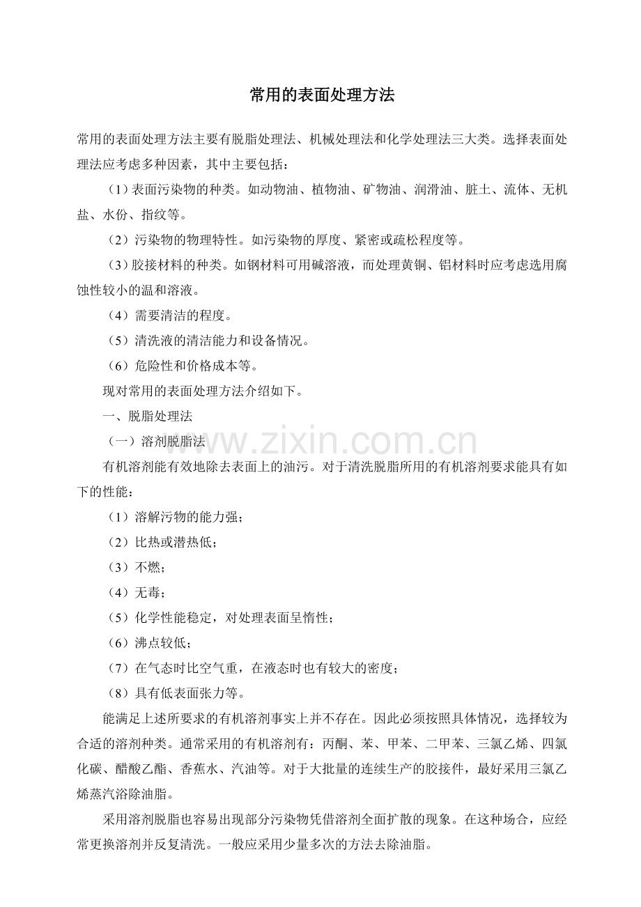 常用的表面处理方法主要有.doc_第1页