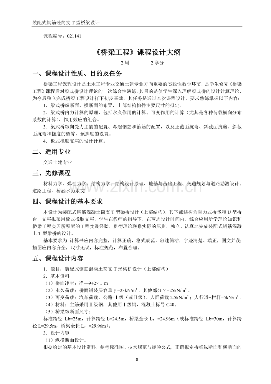 装配式混凝土简支T型梁桥设计(标准跨径16m).doc_第1页