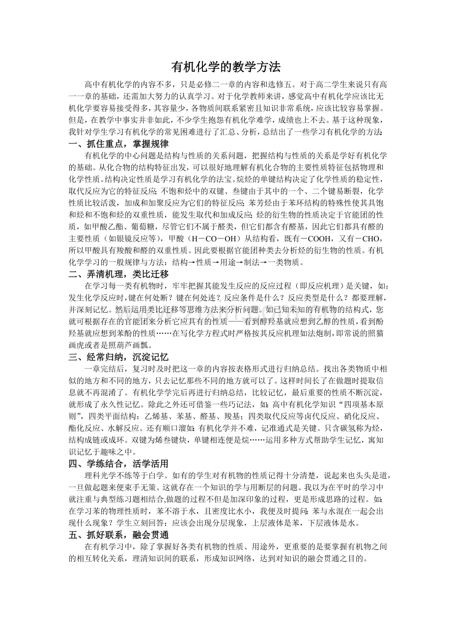 有机化学的教学方法.doc_第1页