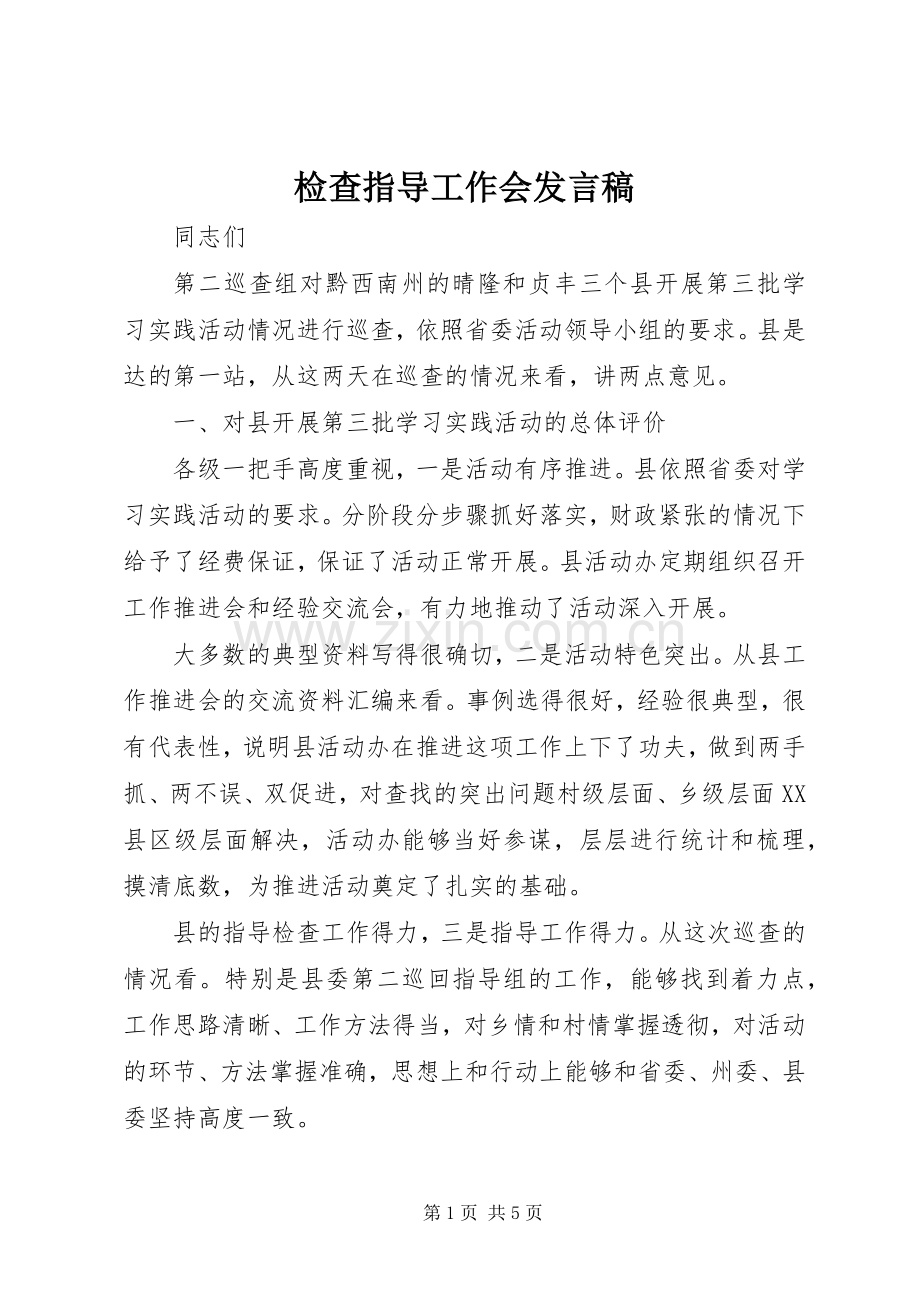 检查指导工作会发言稿.docx_第1页