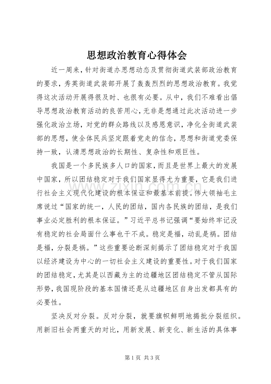 思想政治教育心得体会.docx_第1页