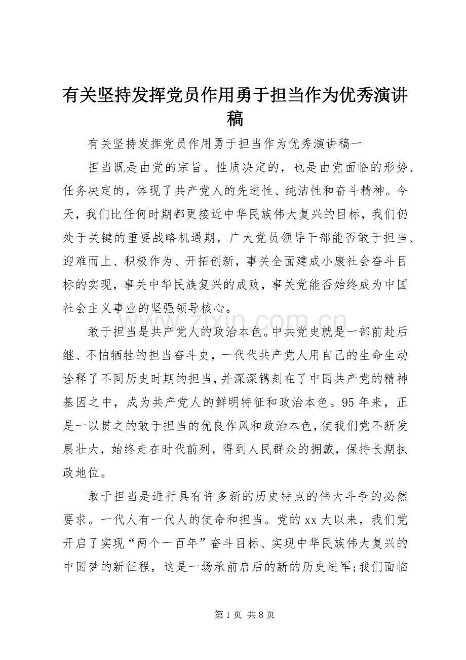 有关坚持发挥党员作用勇于担当作为优秀演讲稿.docx_第1页
