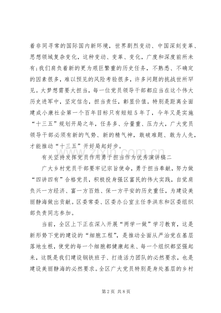 有关坚持发挥党员作用勇于担当作为优秀演讲稿.docx_第2页