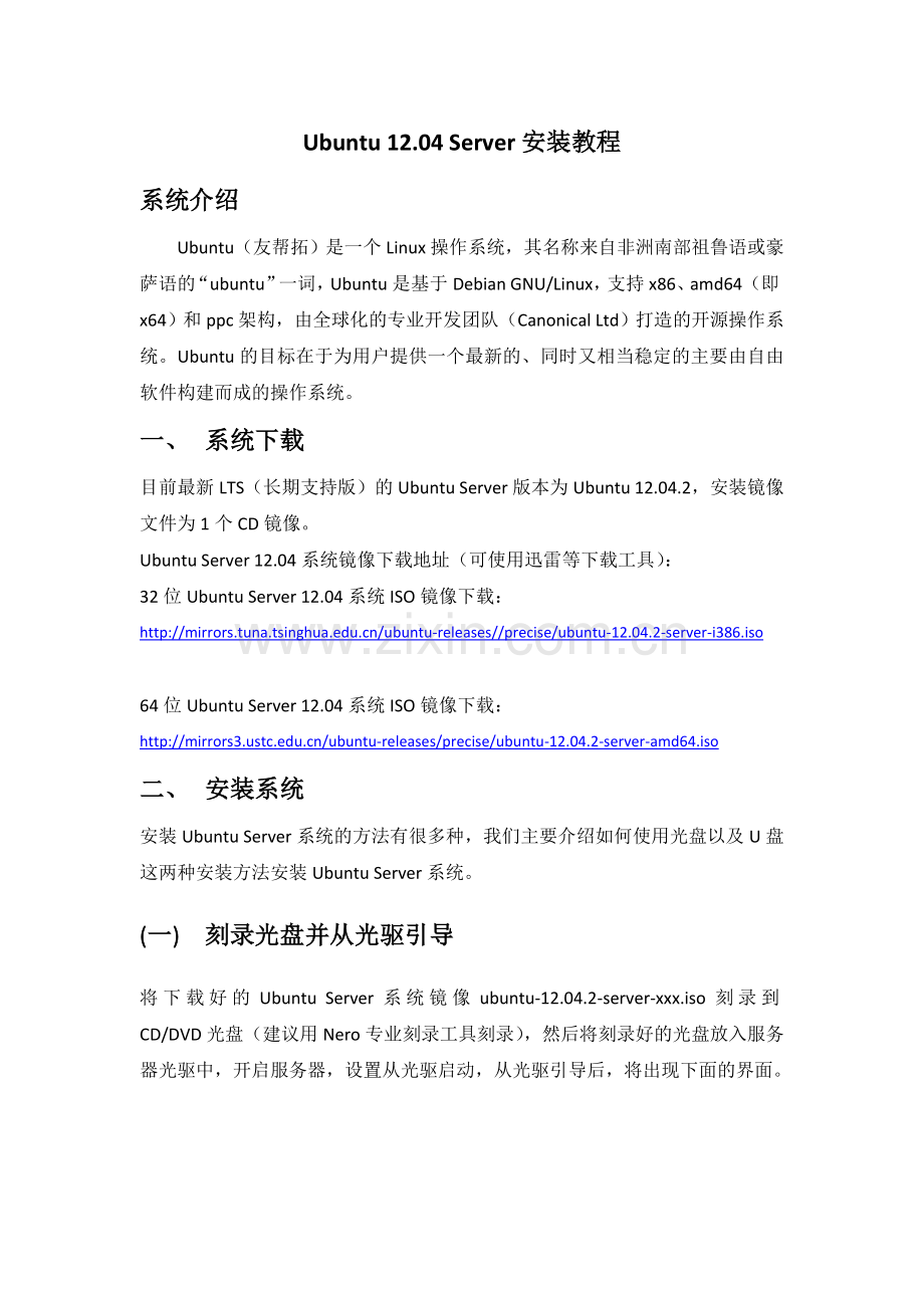 Ubuntu12.04Server图文安装教程(附带系统下载地址).doc_第1页