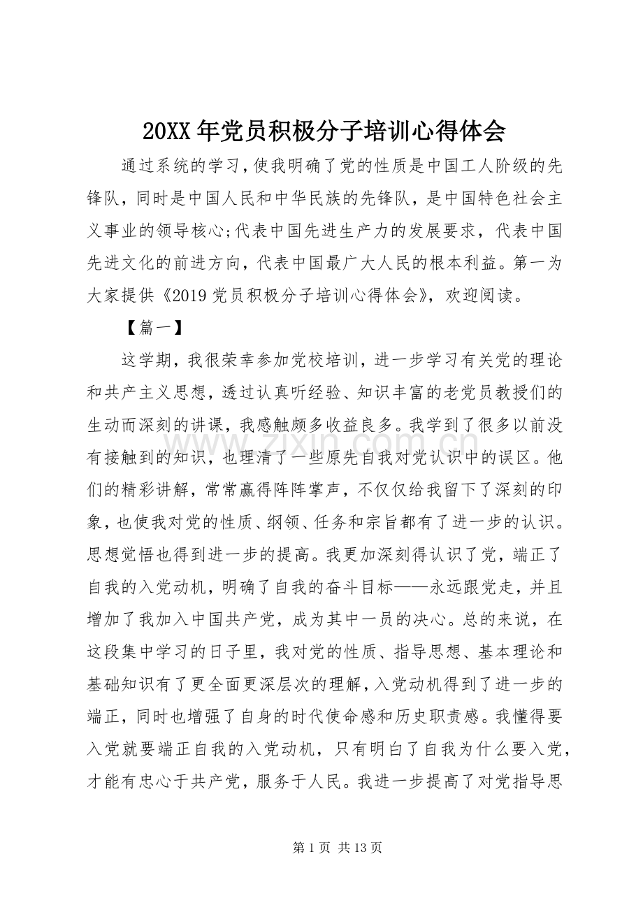 20XX年党员积极分子培训心得体会.docx_第1页
