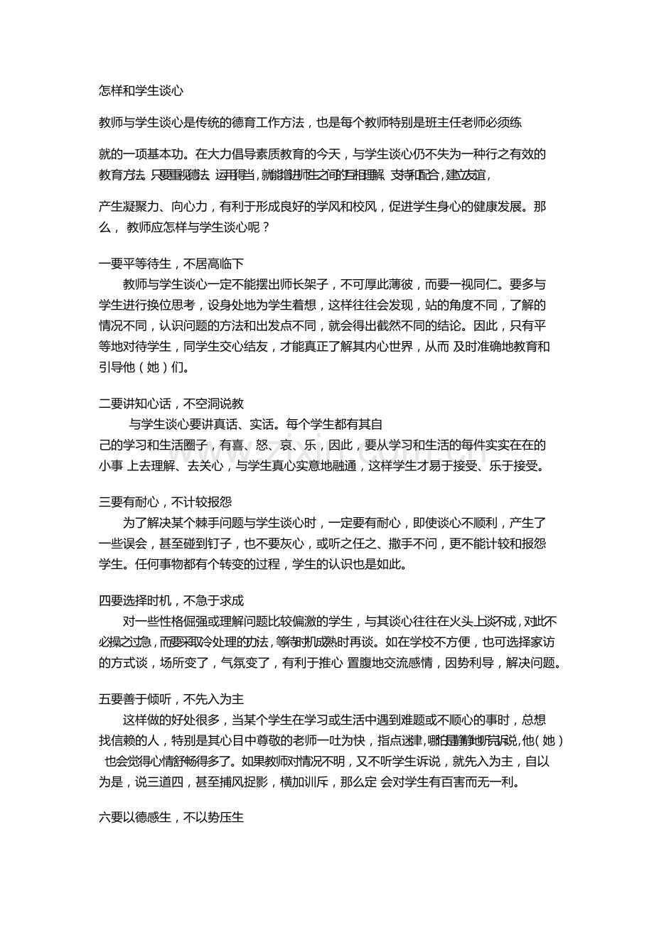 怎样和学生谈心.docx_第1页