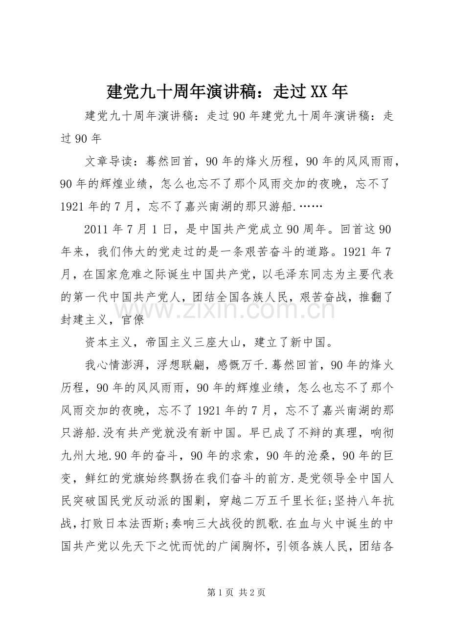 建党九十周年演讲稿：走过XX年.docx_第1页