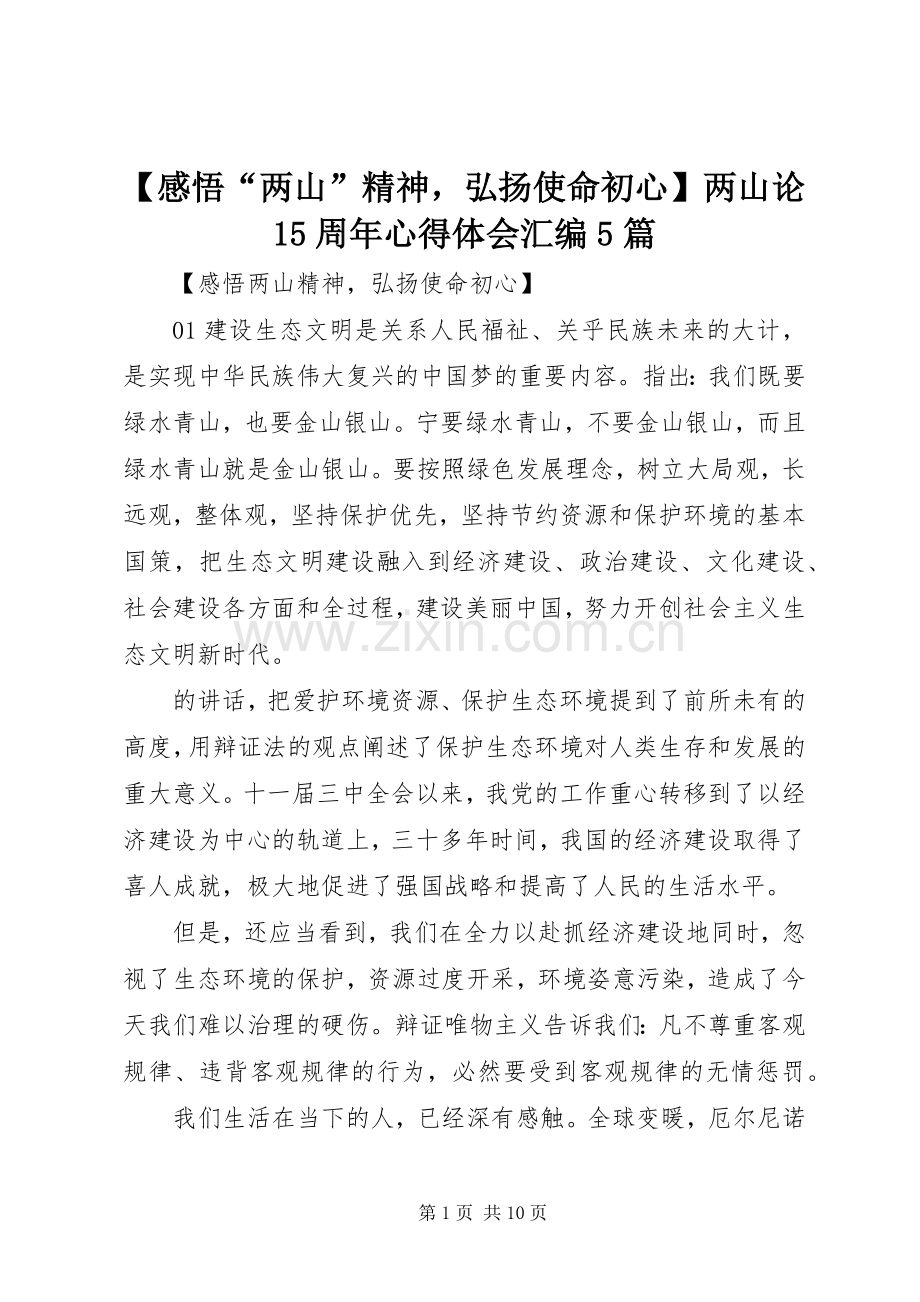 【感悟“两山”精神弘扬使命初心】两山论15周年心得体会汇编5篇.docx_第1页