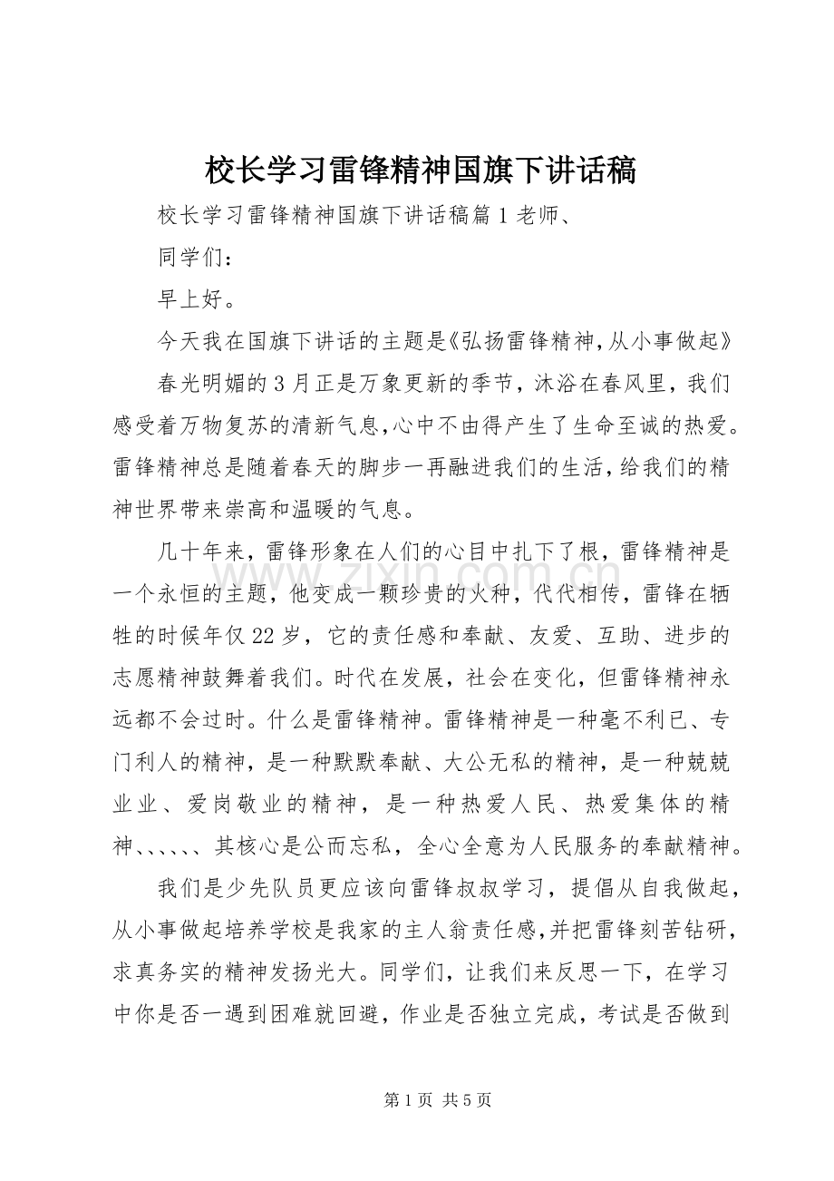 校长学习雷锋精神国旗下讲话稿.docx_第1页