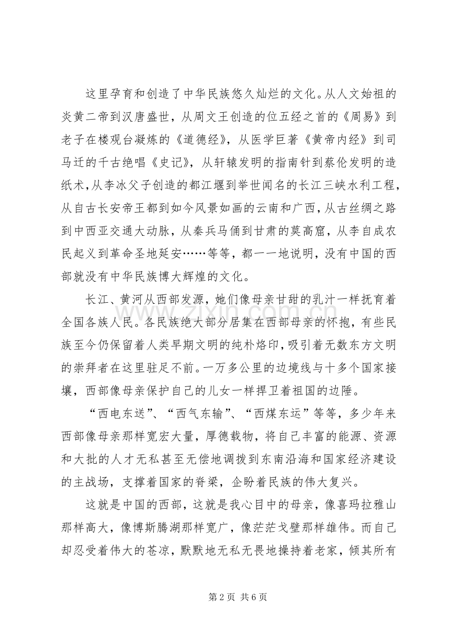 西部和西部大开发演讲稿.docx_第2页
