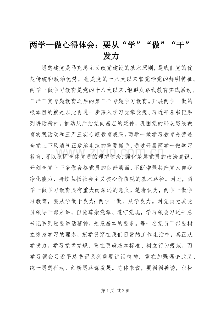 两学一做心得体会：要从“学”“做”“干”发力.docx_第1页