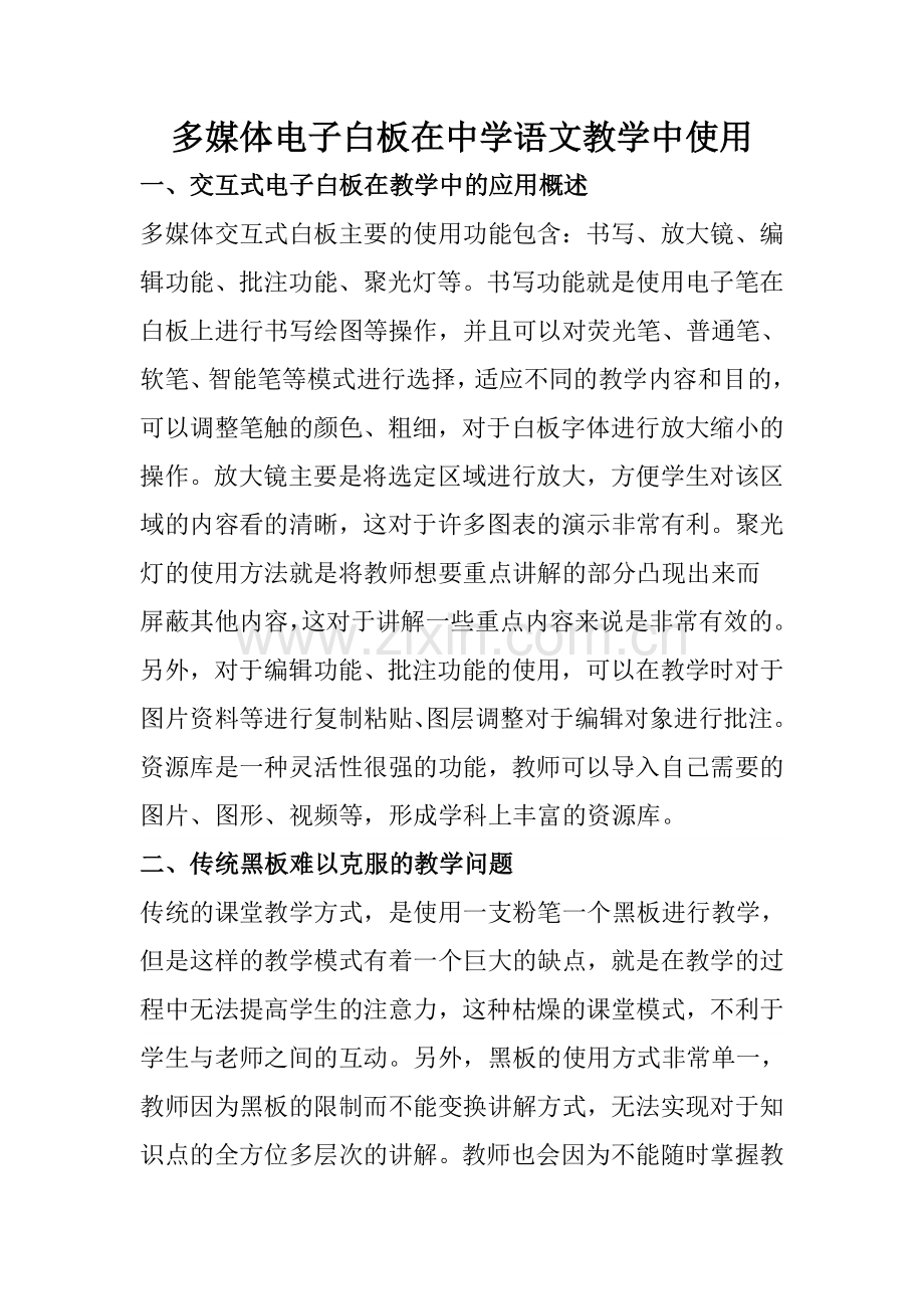 多媒体电子白板在中学语文教学中使用.doc_第1页