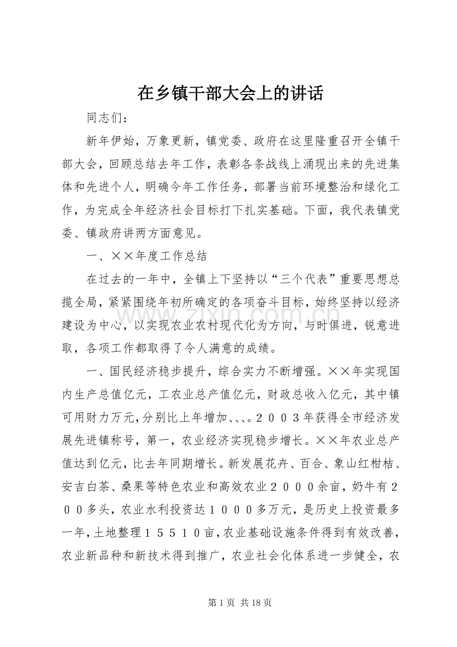 在乡镇干部大会上的讲话.docx_第1页