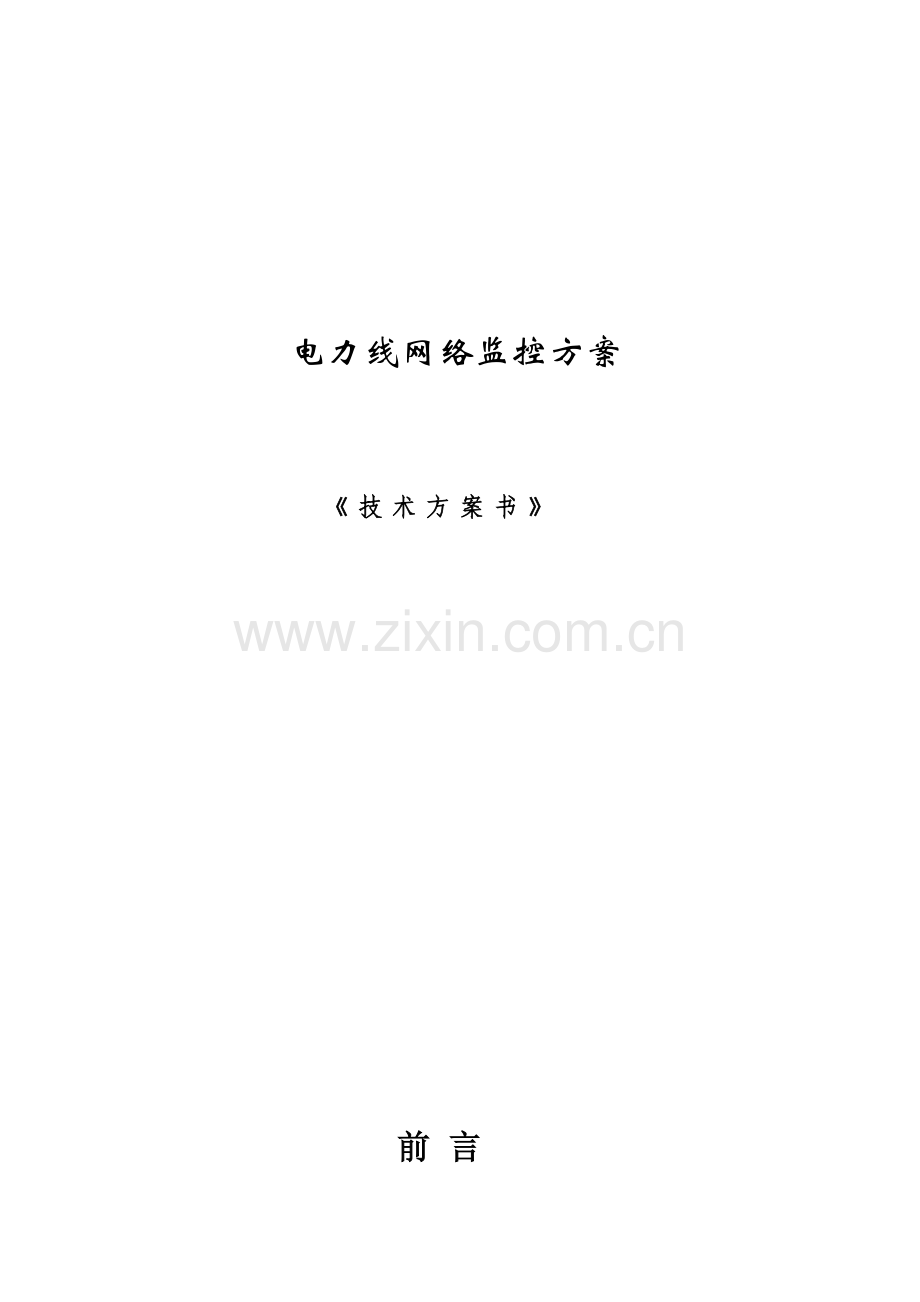 小区电力线网络监控方案.doc_第1页