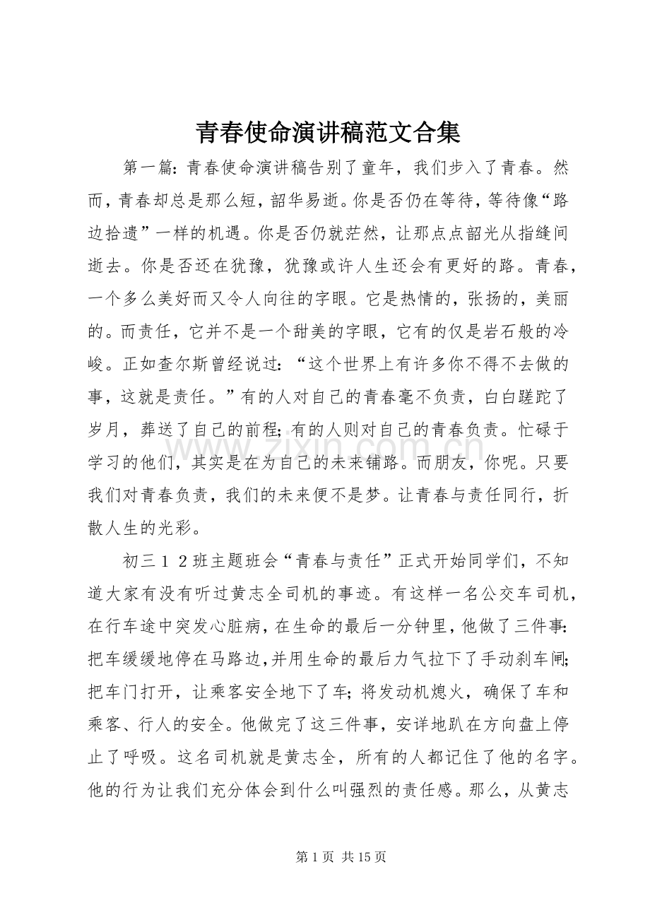青春使命演讲稿范文合集.docx_第1页