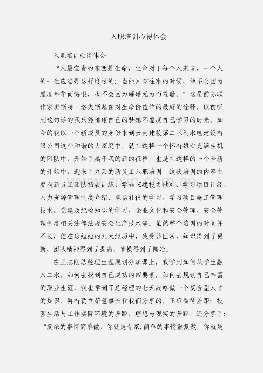 入职培训心得体会.docx_第1页