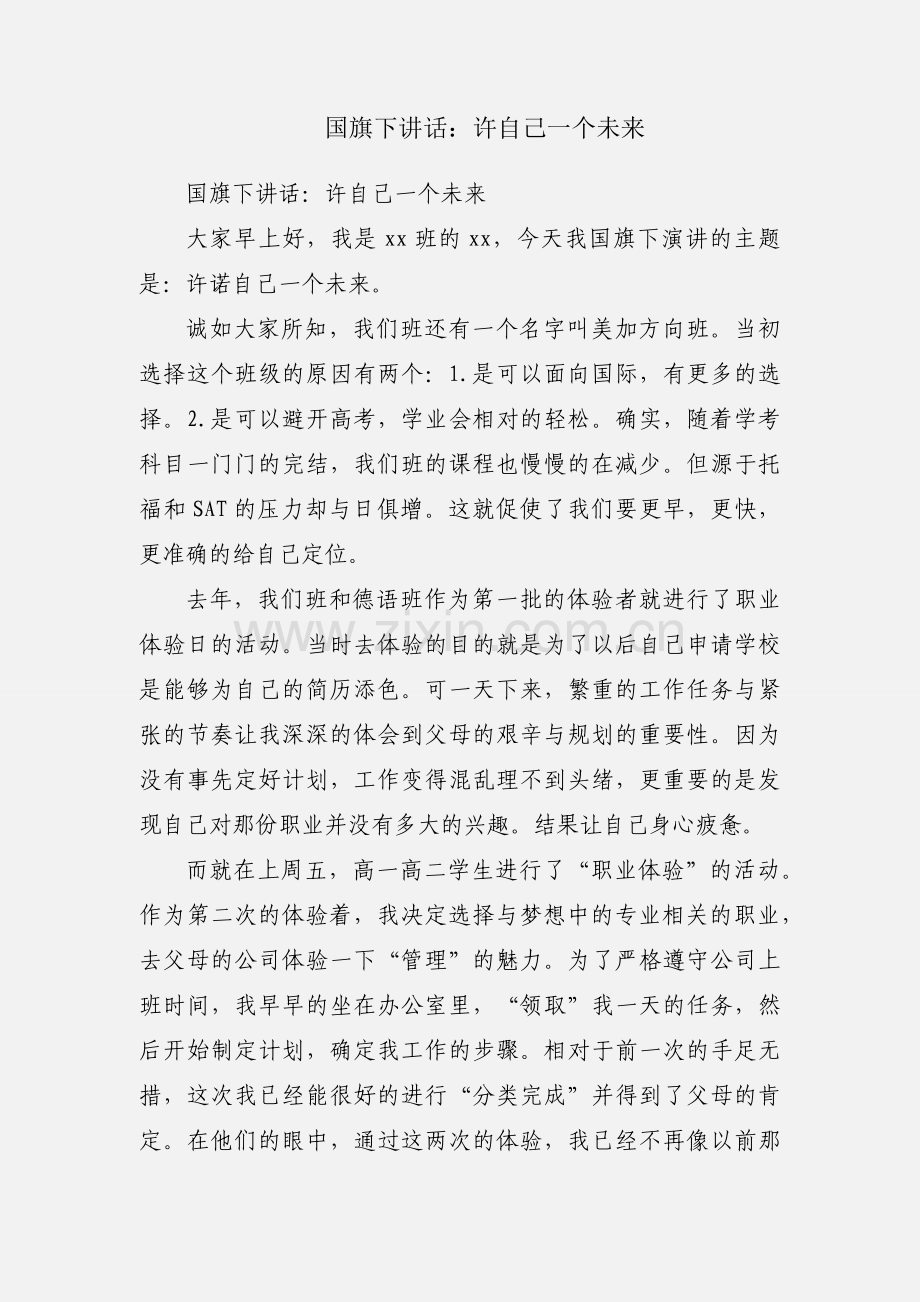 国旗下讲话：许自己一个未来.docx_第1页