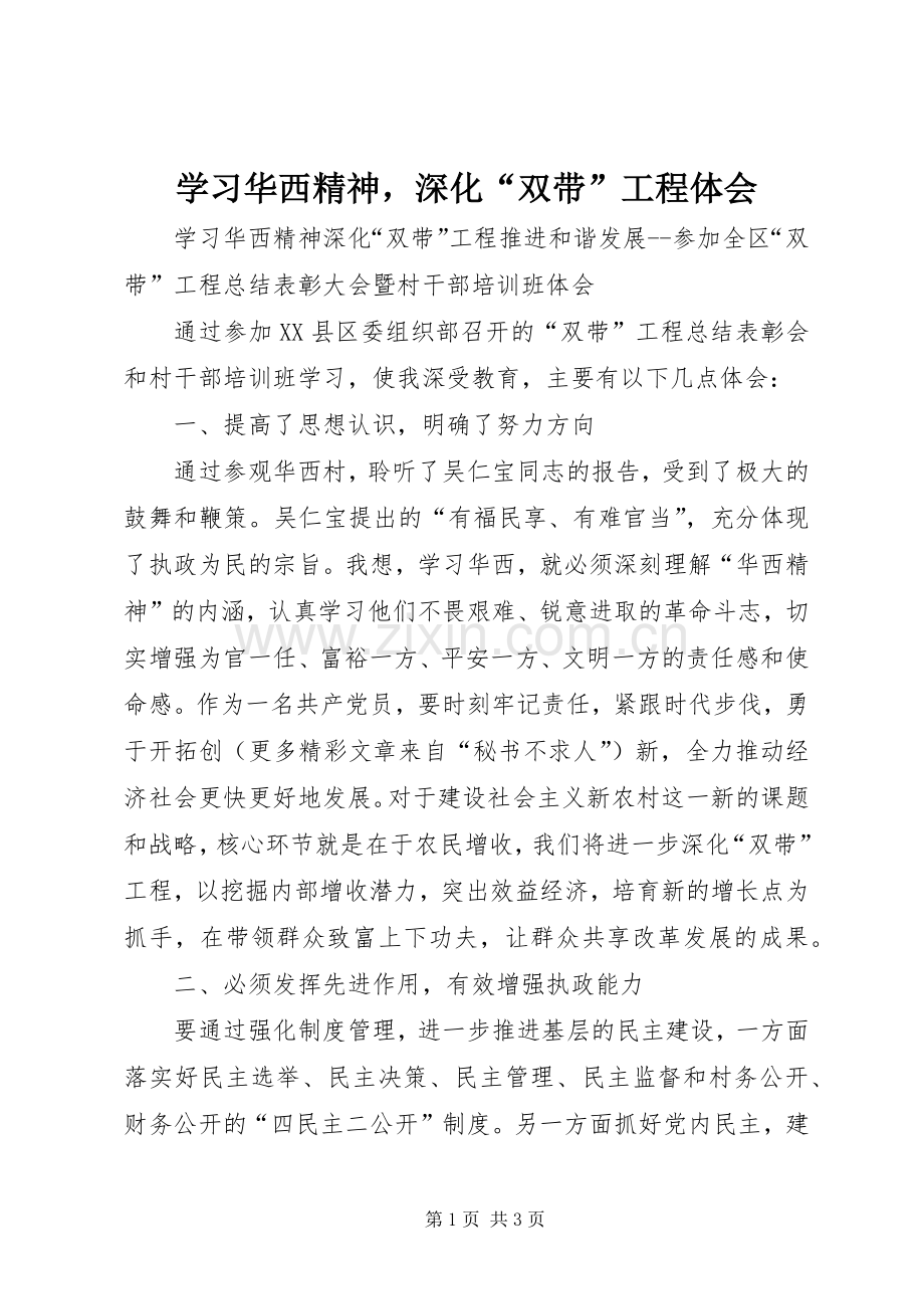 学习华西精神深化“双带”工程体会.docx_第1页