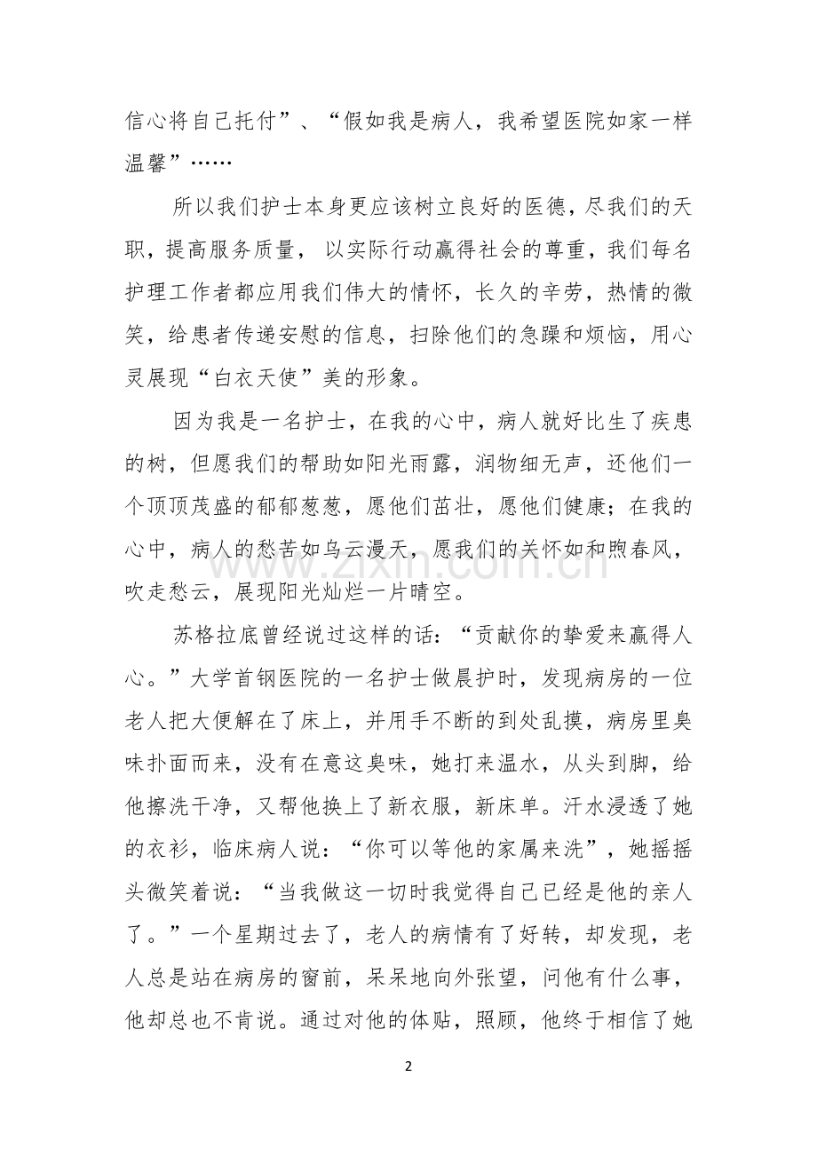护士节演讲稿集锦七篇.docx_第2页