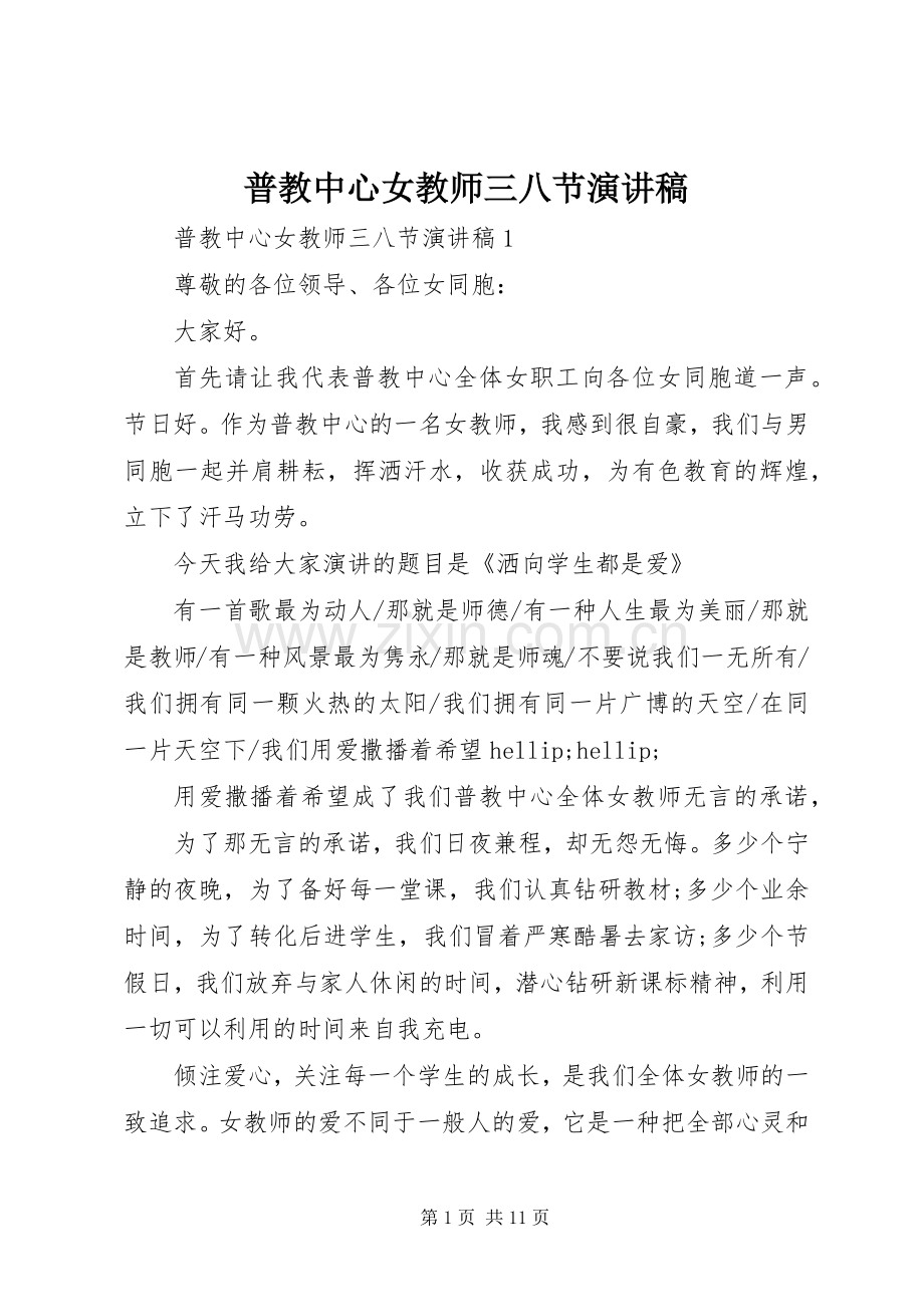 普教中心女教师三八节演讲稿.docx_第1页