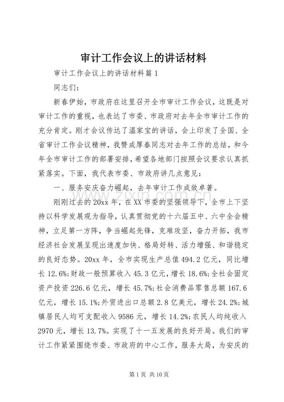 审计工作会议上的讲话材料.docx_第1页
