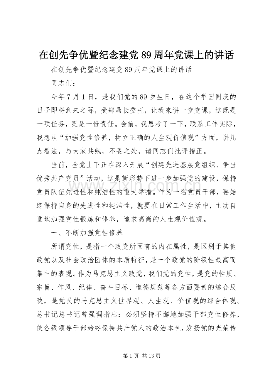 在创先争优暨纪念建党89周年党课上的讲话.docx_第1页