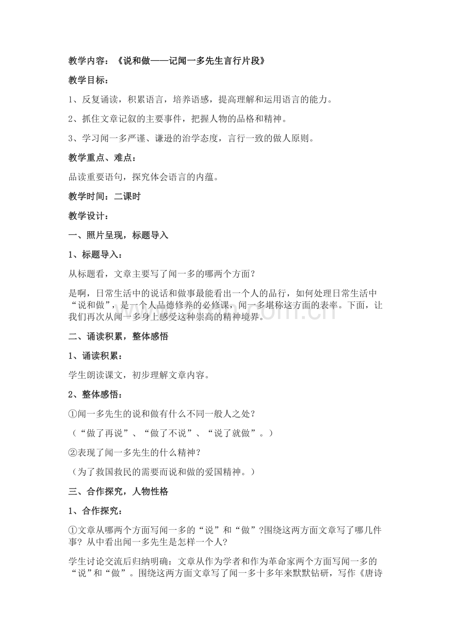 (部编)初中语文人教七年级下册说和做---记闻一多先生的言行片段.docx_第1页