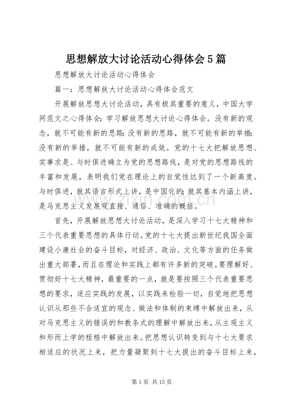 思想解放大讨论活动心得体会5篇.docx_第1页