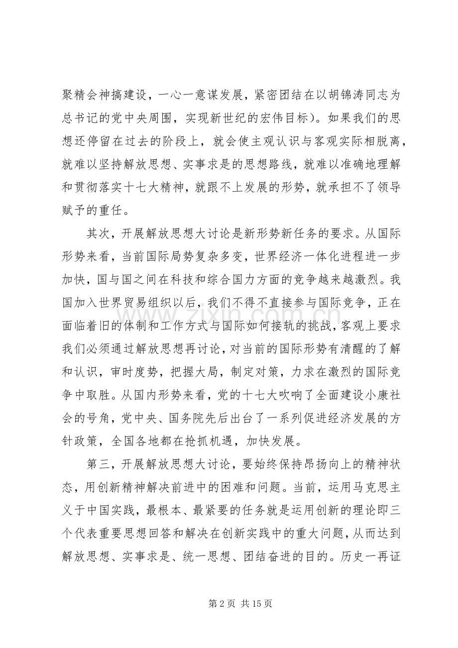 思想解放大讨论活动心得体会5篇.docx_第2页