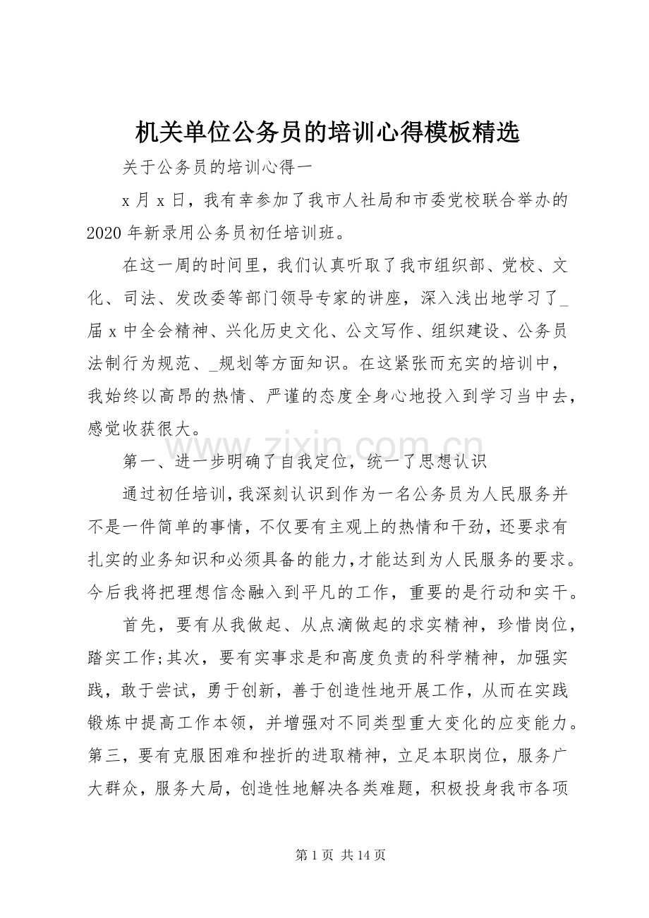 机关单位公务员的培训心得模板.docx_第1页