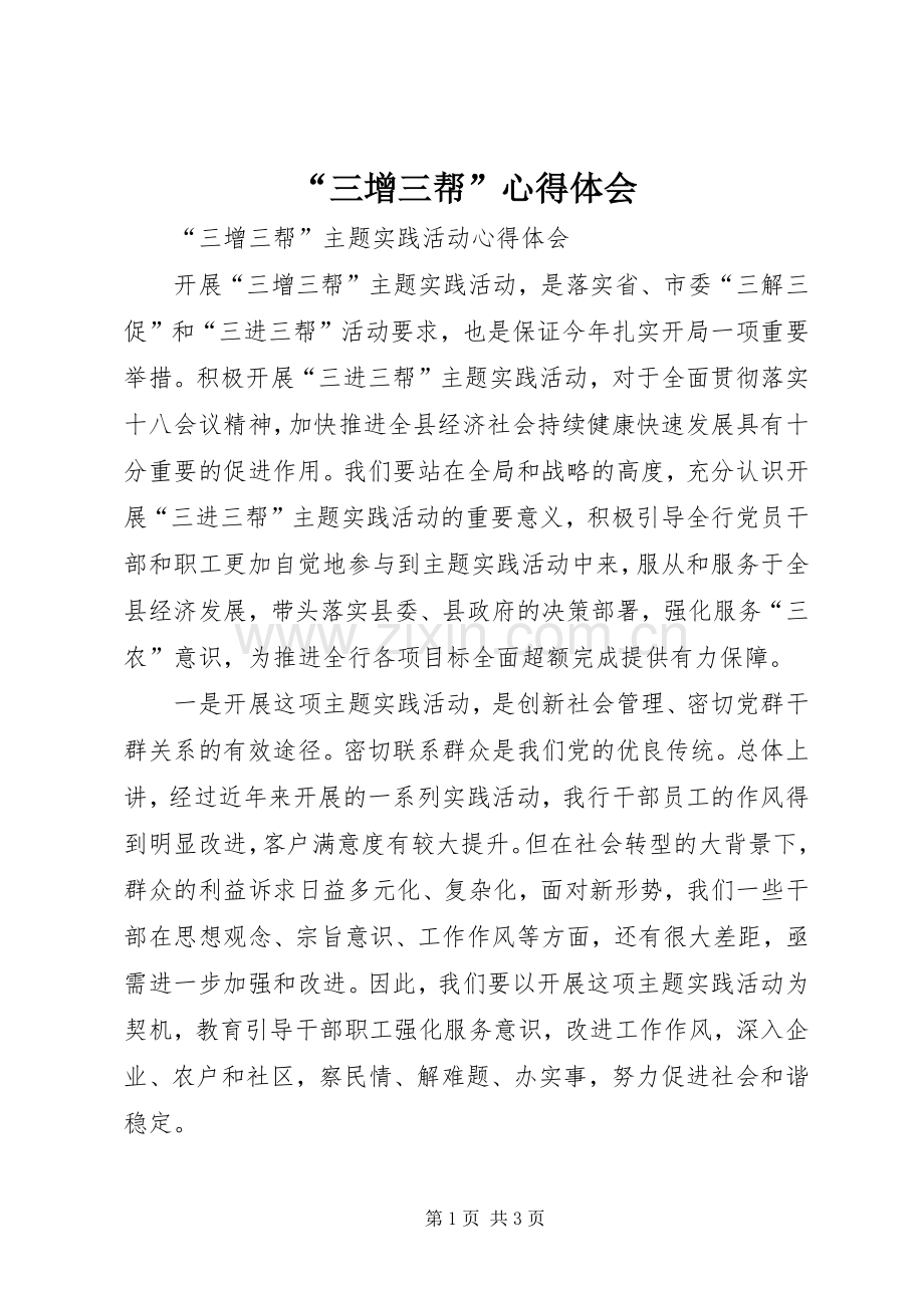 “三增三帮”心得体会.docx_第1页