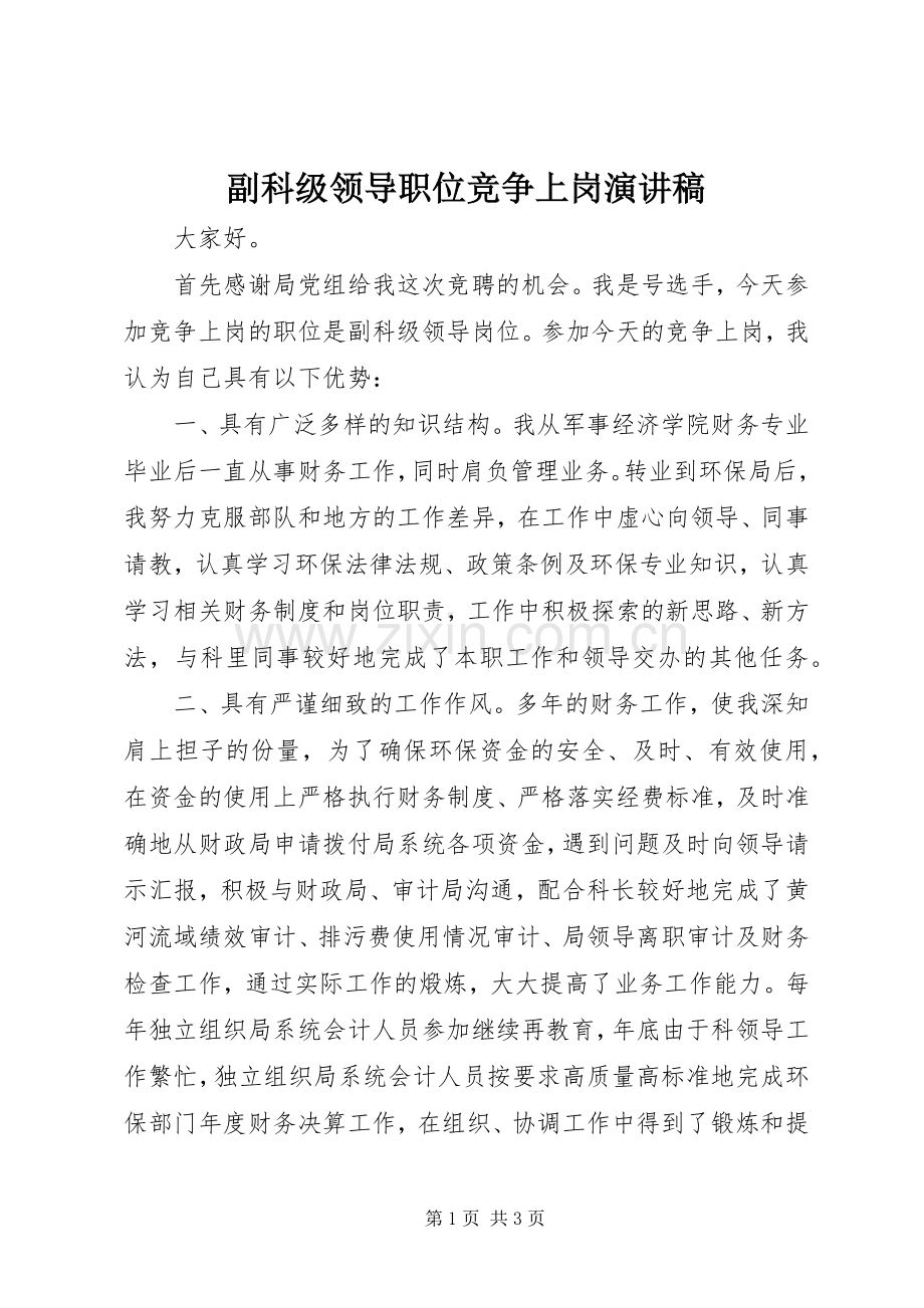副科级领导职位竞争上岗演讲稿.docx_第1页