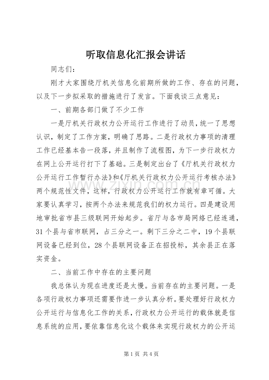 听取信息化汇报会讲话.docx_第1页