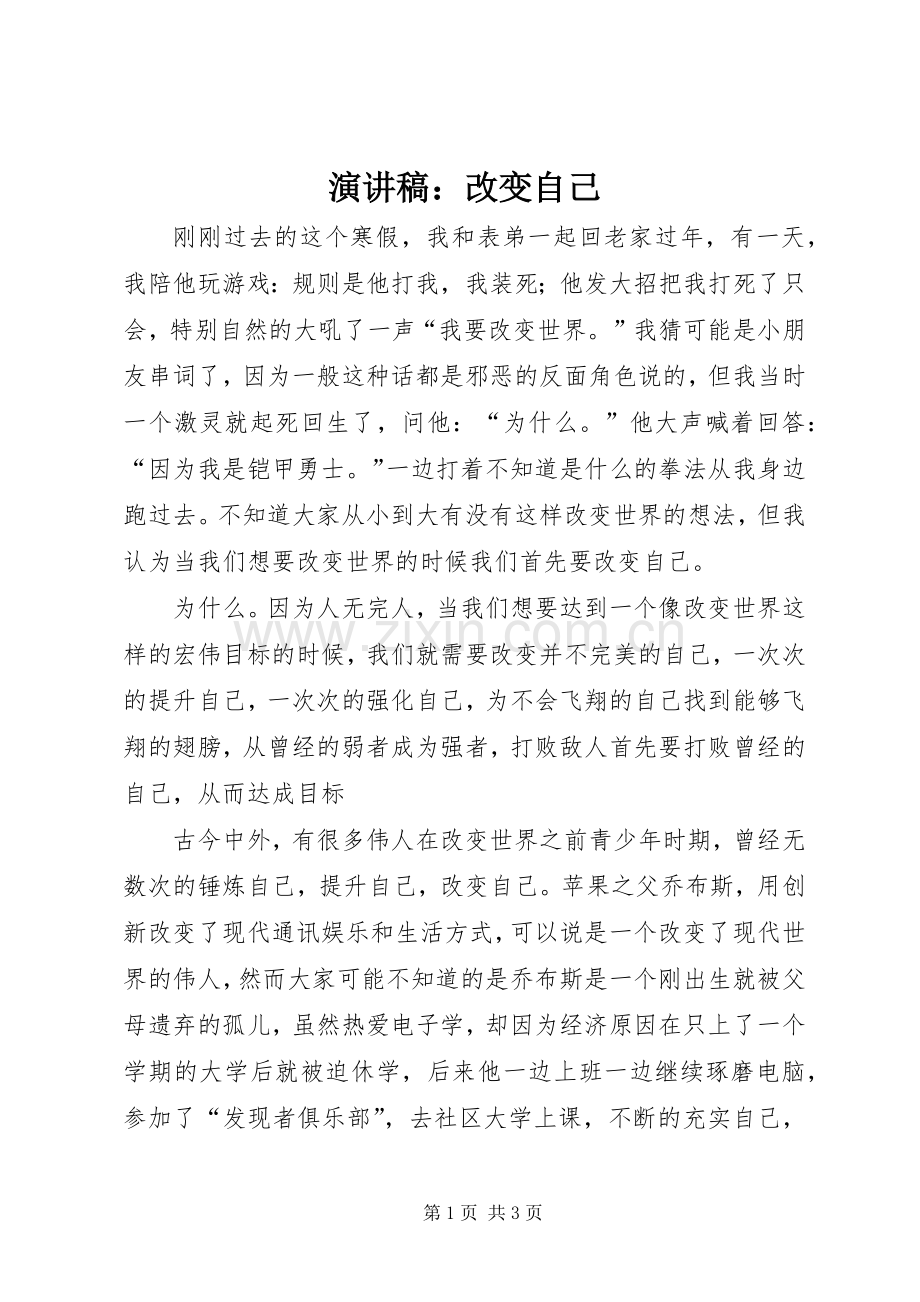 演讲稿：改变自己.docx_第1页