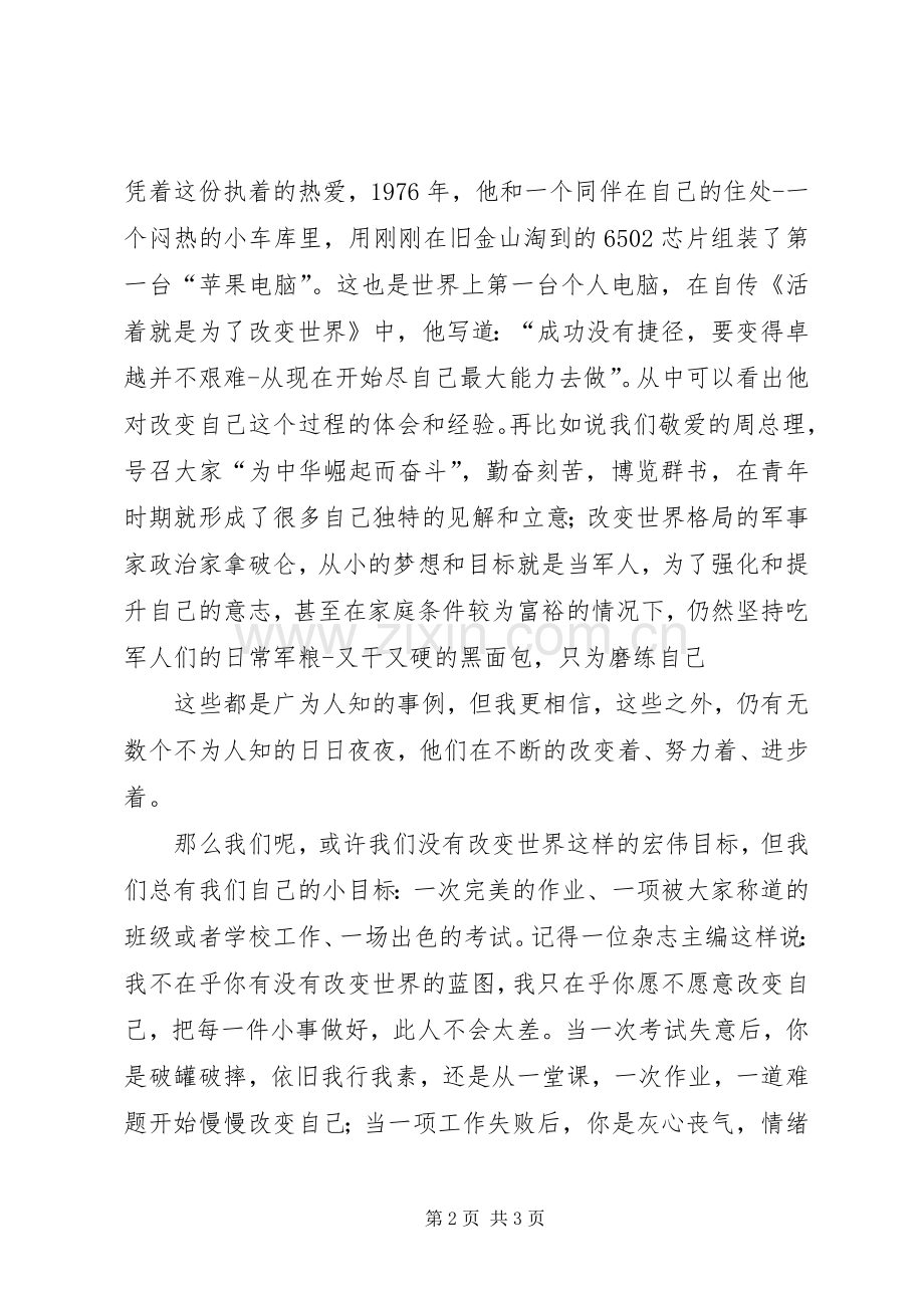 演讲稿：改变自己.docx_第2页
