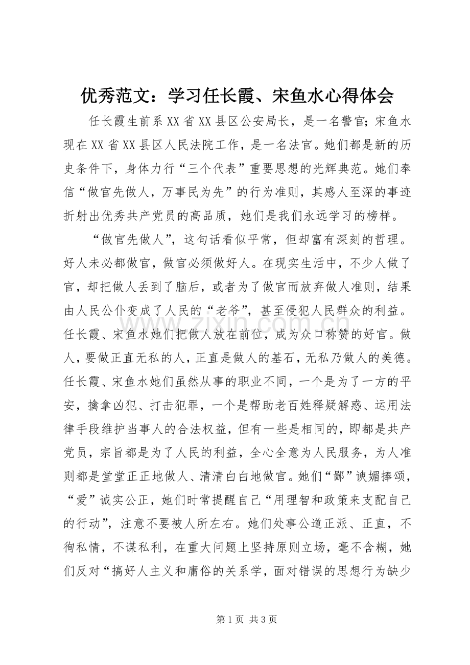 优秀范文：学习任长霞、宋鱼水心得体会.docx_第1页