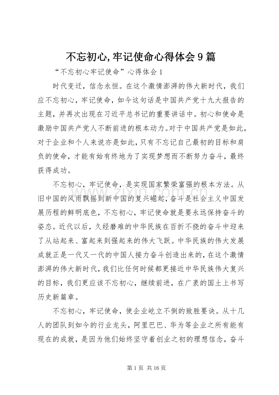 不忘初心,牢记使命心得体会9篇.docx_第1页