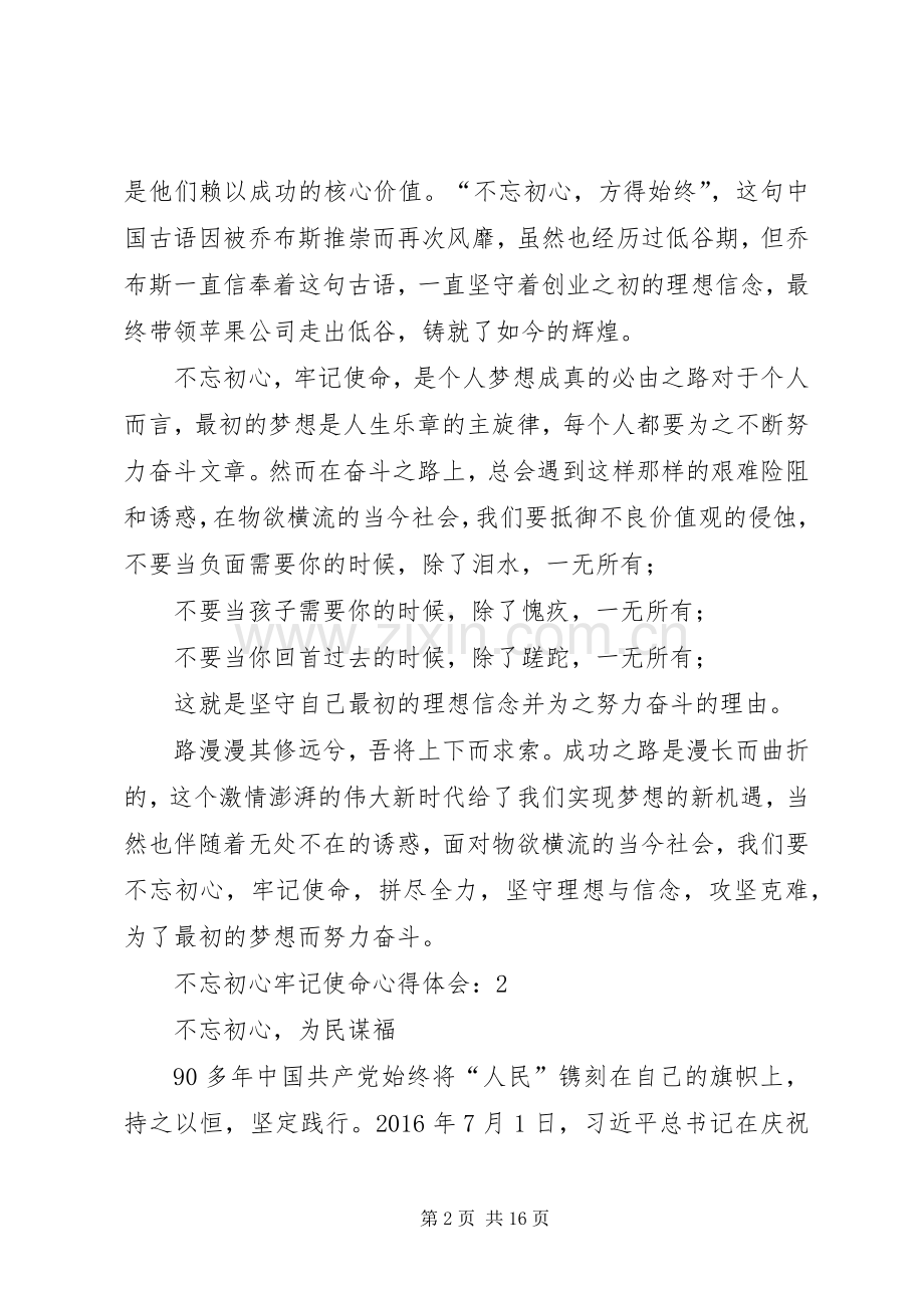 不忘初心,牢记使命心得体会9篇.docx_第2页