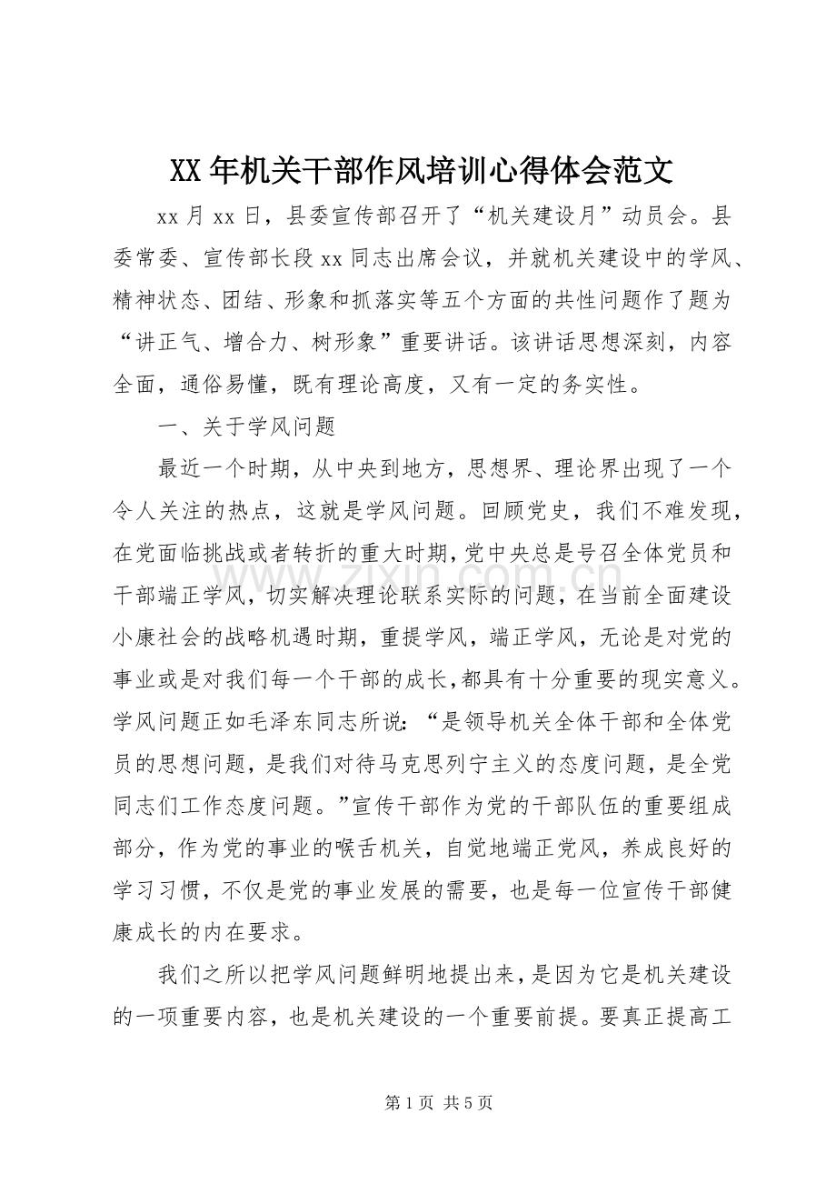 XX年机关干部作风培训心得体会范文.docx_第1页