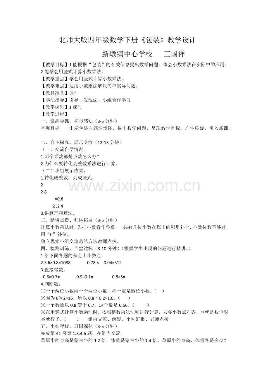 小学数学北师大四年级北师大版-四年级-数学-下册-包装.docx_第1页