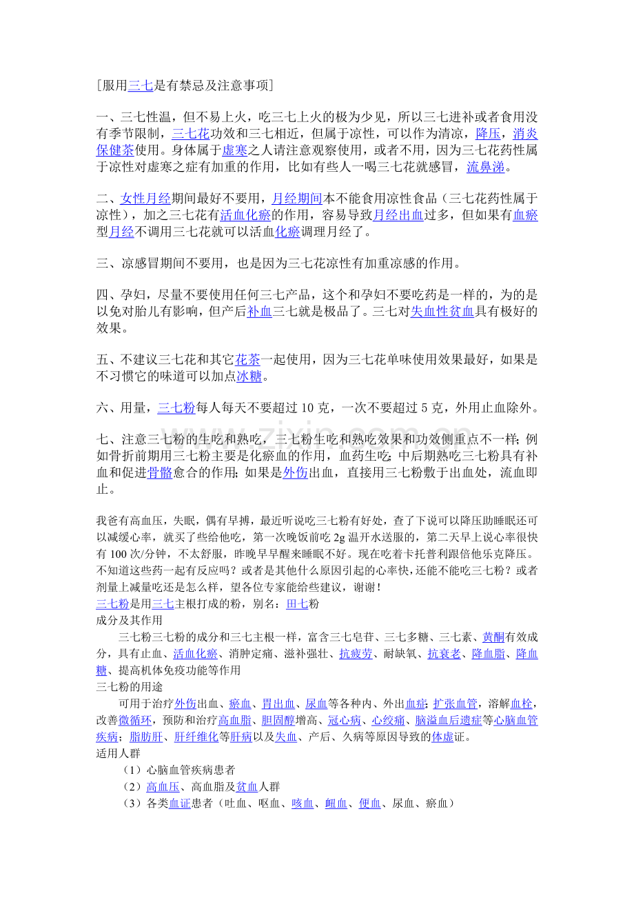 服用三七是有禁忌及注意事项.doc_第1页