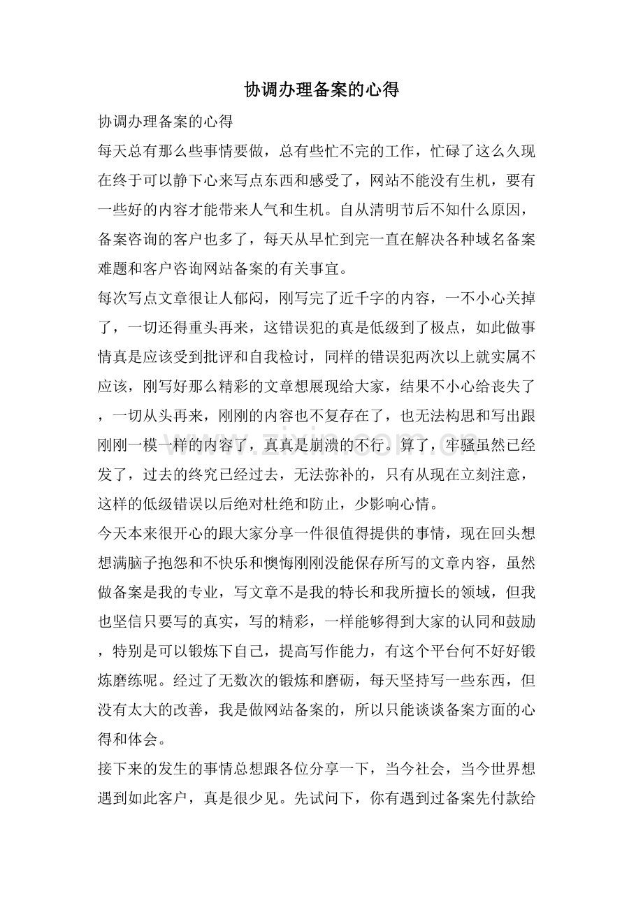 协调办理备案的心得.doc_第1页